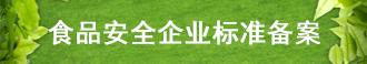 食品安全企業標準備案